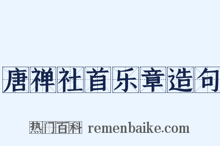 唐禅社首乐章造句是什么意思的图片